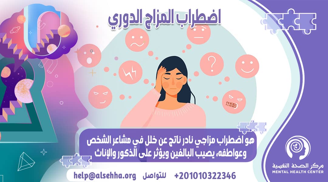 اضطراب المزاج الدوري: الأسباب والأعراض والمضاعفات